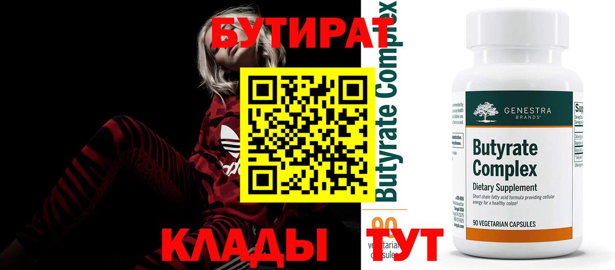БУТИРАТ бутандиол  Бутират  Арсеньев  Вход с VPN 
